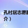 孔村居志愿服务队（关于孔村居志愿服务队简介）
