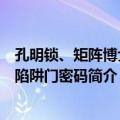 孔明锁、矩阵博士及陷阱门密码（关于孔明锁、矩阵博士及陷阱门密码简介）