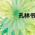 孔林书院（关于孔林书院简介）