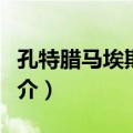 孔特腊马埃斯特雷（关于孔特腊马埃斯特雷简介）