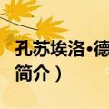 孔苏埃洛·德哈维兰（关于孔苏埃洛·德哈维兰简介）