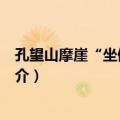 孔望山摩崖“坐佛”造像（关于孔望山摩崖“坐佛”造像简介）