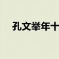 孔文举年十岁（关于孔文举年十岁简介）