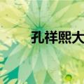 孔祥熙大传（关于孔祥熙大传简介）