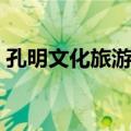 孔明文化旅游区（关于孔明文化旅游区简介）