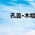 孔盖·木哈江（关于孔盖·木哈江简介）