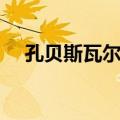 孔贝斯瓦尔寺（关于孔贝斯瓦尔寺简介）