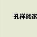 孔祥煕家事（关于孔祥煕家事简介）