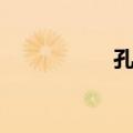 孔胄（关于孔胄简介）