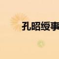 孔昭绶事件（关于孔昭绶事件简介）