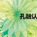 孔融认亲（关于孔融认亲简介）