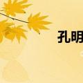 孔明礁（关于孔明礁简介）