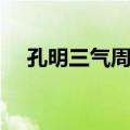 孔明三气周瑜（关于孔明三气周瑜简介）