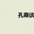 孔裔谈孔（关于孔裔谈孔简介）
