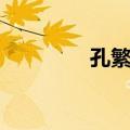 孔繁瑶（关于孔繁瑶简介）