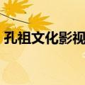 孔祖文化影视城（关于孔祖文化影视城简介）