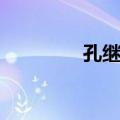 孔继濩（关于孔继濩简介）