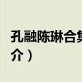 孔融陈琳合集校注（关于孔融陈琳合集校注简介）