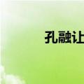 孔融让梨（关于孔融让梨简介）