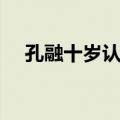 孔融十岁认亲（关于孔融十岁认亲简介）
