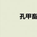 孔甲畜龙（关于孔甲畜龙简介）