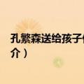 孔繁森送给孩子们的毡帽（关于孔繁森送给孩子们的毡帽简介）