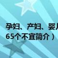 孕妇、产妇、婴儿的365个不宜（关于孕妇、产妇、婴儿的365个不宜简介）