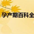 孕产期百科全书（关于孕产期百科全书简介）