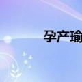 孕产瑜伽（关于孕产瑜伽简介）