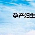 孕产妇生活（关于孕产妇生活简介）
