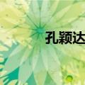 孔颖达墓（关于孔颖达墓简介）