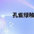 孔雀绿釉罐（关于孔雀绿釉罐简介）