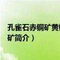 孔雀石赤铜矿黄铜矿黄铁矿（关于孔雀石赤铜矿黄铜矿黄铁矿简介）