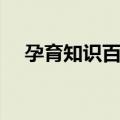 孕育知识百科（关于孕育知识百科简介）