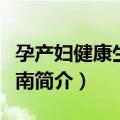 孕产妇健康生活指南（关于孕产妇健康生活指南简介）