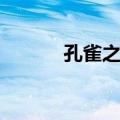 孔雀之冬（关于孔雀之冬简介）