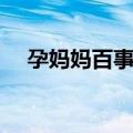 孕妈妈百事通（关于孕妈妈百事通简介）
