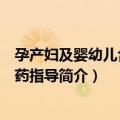 孕产妇及婴幼儿合理用药指导（关于孕产妇及婴幼儿合理用药指导简介）
