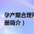孕产期合理用药手册（关于孕产期合理用药手册简介）