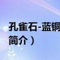 孔雀石-蓝铜矿矿石（关于孔雀石-蓝铜矿矿石简介）