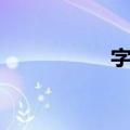 字人（关于字人简介）