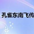 孔雀东南飞传说（关于孔雀东南飞传说简介）