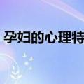 孕妇的心理特征（关于孕妇的心理特征简介）