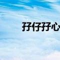孖仔孖心肝（关于孖仔孖心肝简介）