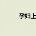 孕妇上火（关于孕妇上火简介）