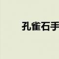 孔雀石手链（关于孔雀石手链简介）