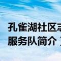 孔雀湖社区志愿服务队（关于孔雀湖社区志愿服务队简介）