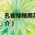 孔雀绿釉黑花梅瓶（关于孔雀绿釉黑花梅瓶简介）