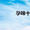 孕味十足（关于孕味十足简介）
