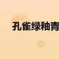 孔雀绿釉青花（关于孔雀绿釉青花简介）